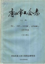 唐山市工会志 上 概述,大事记,工人队伍篇,罢工斗争篇,工会组织篇