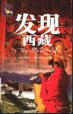 发现西藏 第2版