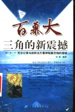 百慕大三角的新震撼 充分记录与剖析这片最神秘最恐怖的海域