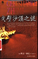 戈壁沙漠之谜