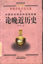 李劼思想文化文集 3 中国语言神话和话语英雄 论晚近历史