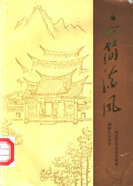 正简流风:纪念苏颂水运仪象台创制900周年