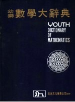 幼狮数学大辞典 上