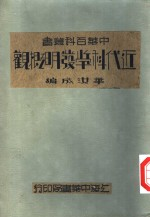 近代科学发明概观