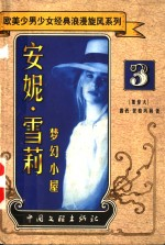 安妮·雪莉 梦幻小屋