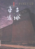 古城平遥 晋商城宅
