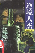 逆境人杰 科技卷