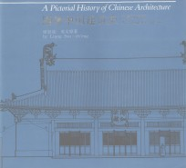 图像中国建筑史 汉英双语版
