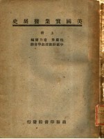 美国实业发展史 上