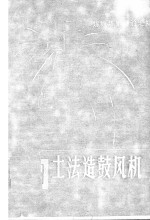 土法造鼓风机