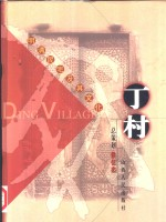 丁村明清民宅及其文化 中英文本