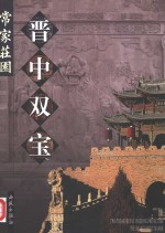 晋中双宝 中英文本 常家庄园