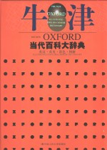 牛津当代百科大辞典 英汉·英英·彩色·图解