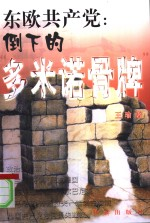 东欧共产党 倒下的“多米诺骨牌”