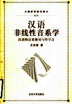 汉语非线性音系学 汉语的音系格局与单字音