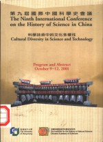 第九届国际中国科学史会议 科学技术中的文化多样性