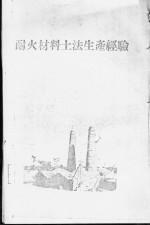 耐火材料土法生产经验