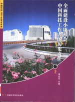 全国建设小康社会中国科技工作者的历史责任 上