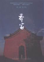 晋商宅院:乔家