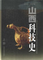 山西科技史 上部 石器时代至20世纪中叶