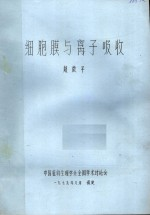 细胞膜与离子吸收