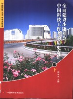 全国建设小康社会中国科技工作者的历史责任 下