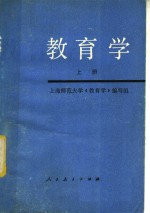教育学 上