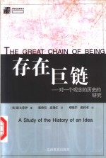 存在巨链:对一个观念的历史的研究