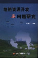 地热资源开发与问题研究