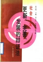 社会主义更新,完善,发展的辩证法