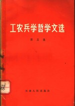 工农兵学哲学文选 第5集