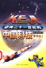 迈向21世纪的中国科技 成人版·报告本
