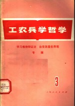 工农兵学哲学 第3集
