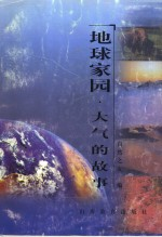 地球家园 大气的故事