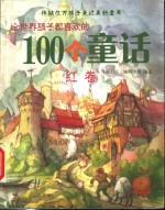 全世界孩子都喜欢的100个童话 红卷