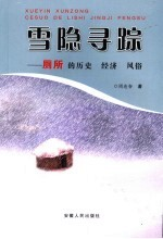雪隐寻踪 厕所的历史 经济 风俗
