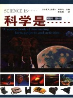 科学是...... 增补本