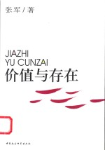 价值与存在 价值话语的形上之思