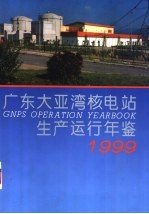 广东大亚湾核电站生产运行年鉴 1999