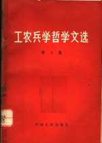 工农兵学哲学文选 第3集