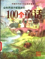 全世界孩子都喜欢的100个童话 蓝卷