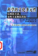 科学的文化多元性:后殖民主义,女性主义和认识论