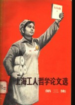 上海工人哲学论文选 第3集