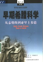 早期希腊科学 从泰勒斯-亚里士多德