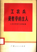 工农兵是哲学的主人 工农兵学哲学经验选编