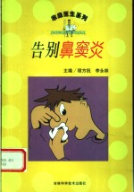 告别鼻窦炎