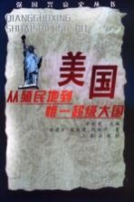 美国 从殖民地-惟一超级大国
