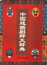 中国戏曲剧种大辞典