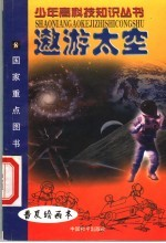 遨游太空 普及绘画本