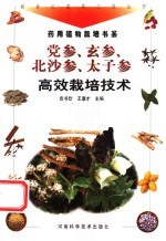 党参,玄参,北沙参,太子参高效栽培技术